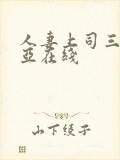 人妻上司三上悠亚在线