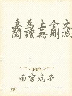 妻为上全文免费阅读无删减封面