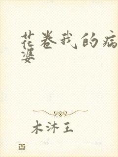 花卷我的病弱老婆