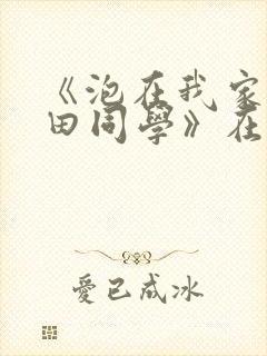 《泡在我家的黑田同学》在哪看完整