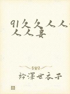 91久久人人澡人人妻