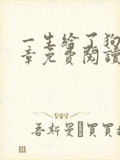 一生给了狗13章免费阅读全文小说封面