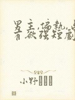 男主,偏执,占有欲强短剧