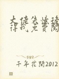 大佬失忆后只记得我免费阅读漫画下拉式