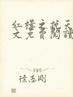 红楼之挽天倾全文免费阅读