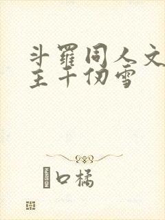 斗罗同人文单女主千仞雪