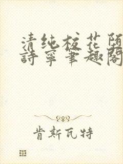 清纯校花堕落赵诗宁笔趣阁免费阅读