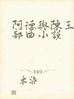 阿德与陈玉滢五部曲小说