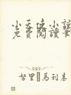 小天使小说全文免费阅读笔趣阁