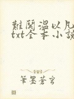 难哄温以凡桑延txt全本小说