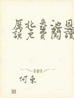 厉北爵池恩恩小说免费阅读笔趣阁