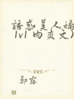 诱惑美人娇妻( 1v1 肉爽文)封面