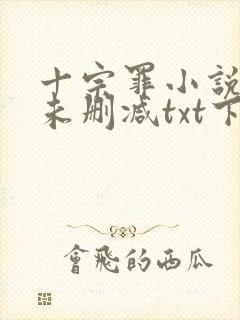 十宗罪小说全集未删减txt下载