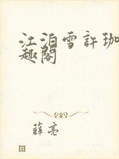 江泊雪许珈毓笔趣阁