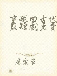 穿越回古代当太监短剧免费封面