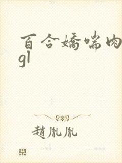 百合娇喘肉调教gl