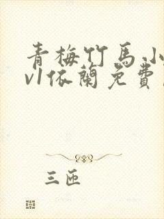 青梅竹马小说1v1依兰免费阅读封面