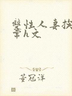 双性人妻挨脔日常h文