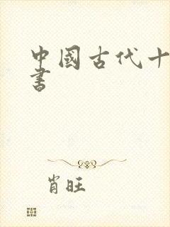 中国古代十大医书