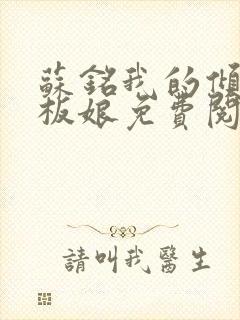 苏铭我的倾城老板娘免费阅读