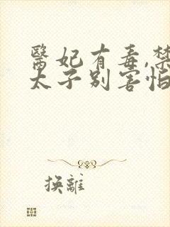 医妃有毒,禁欲太子别害怕全文下载