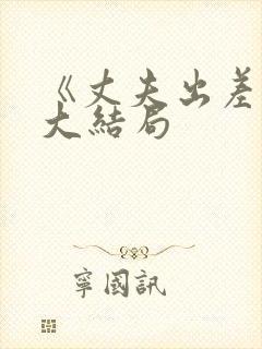 《丈夫出差后》大结局封面