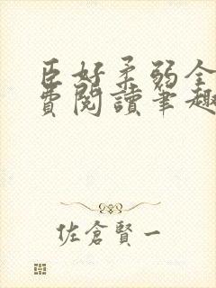 臣好柔弱全文免费阅读笔趣阁封面