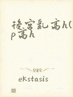 后宫乱高h(np高h