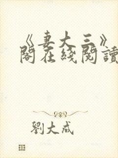 《妻大三》笔趣阁在线阅读