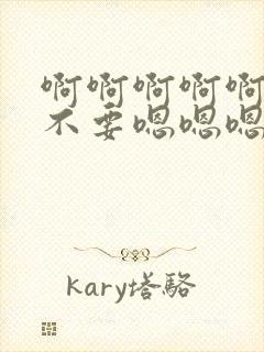 啊啊啊啊啊啊啊不要嗯嗯嗯