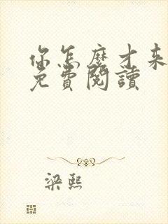 你怎么才来全文免费阅读