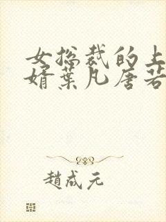 女总裁的上门女婿叶凡唐若雪