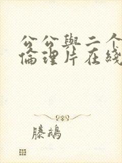 公公与二个儿媳伦理片在线播放