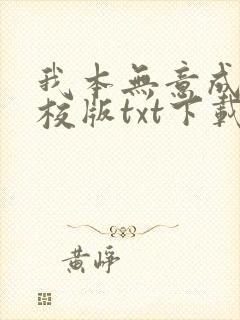 我本无意成仙精校版txt下载封面