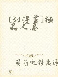 [3d漫画]极品人妻