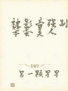 被影帝强制爱的笨蛋美人