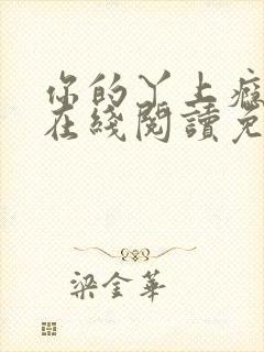 你的丫上瘾小说在线阅读免费