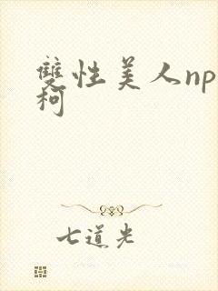 双性美人np名柯