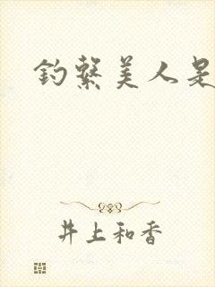 钓系美人是什么