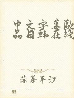 中文字幕欧美精品日韩在线