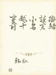 穿越小说排行榜前十名完结巅峰之作封面