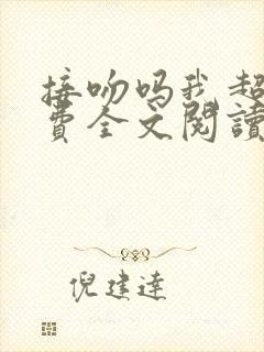 接吻吗我超甜免费全文阅读