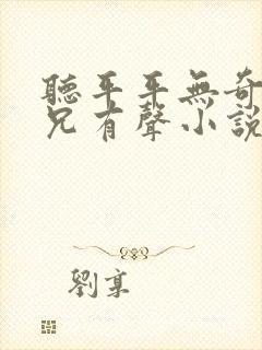 听平平无奇大师兄有声小说