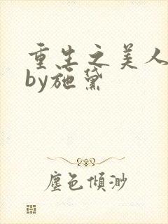 重生之美人娇妩by施黛