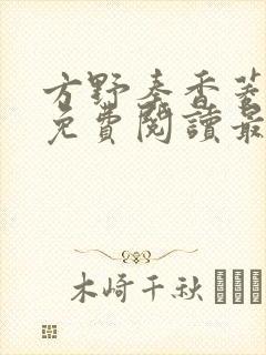 方野秦香菱小说免费阅读最新章节