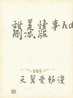 甜美情事hd未删减版