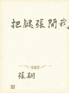 把腿张开我舔你