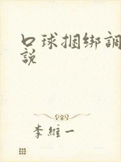 口球捆绑调教小说