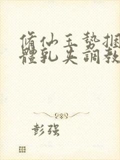 修仙玉势捆绑裸体乳夹调教小说