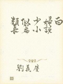 类似少妇白洁的长篇小说